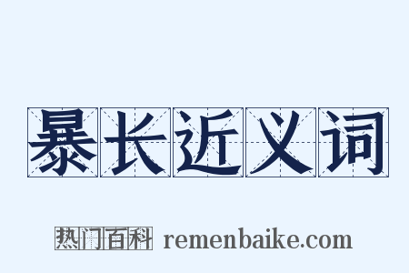 暴长近义词是什么意思的图片